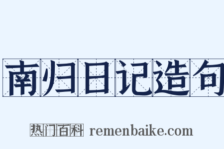 南归日记造句是什么意思的图片